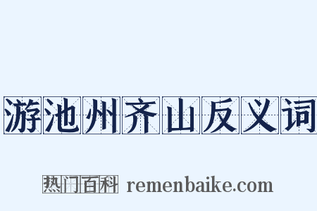 游池州齐山反义词是什么意思的图片